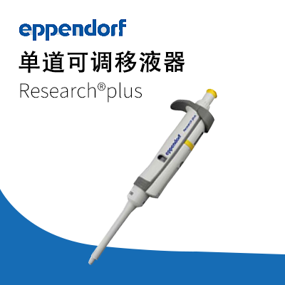 德國艾本德移液器單道可調2-20μL Eppendorf加樣器